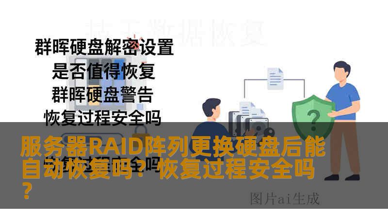 服务器RAID阵列更换硬盘后能自动恢复吗？恢复过程安全吗？