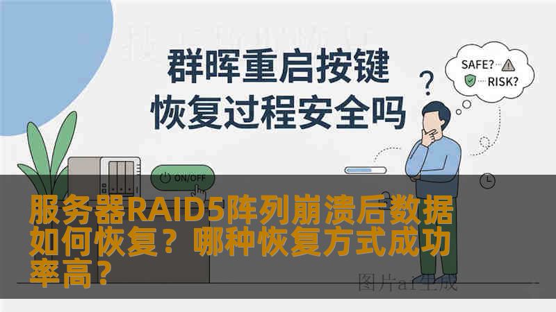 服务器RAID5阵列崩溃后数据如何恢复？哪种恢复方式成功率高？