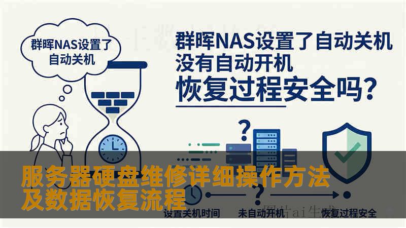 服务器硬盘维修详细操作方法及数据恢复流程