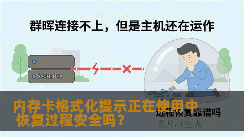 内存卡格式化提示正在使用中 恢复过程安全吗？