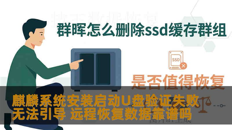 麒麟系统安装启动U盘验证失败无法引导 远程恢复数据靠谱吗
