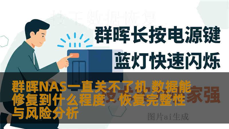 群晖NAS一直关不了机 数据能修复到什么程度 - 恢复完整性与风险分析