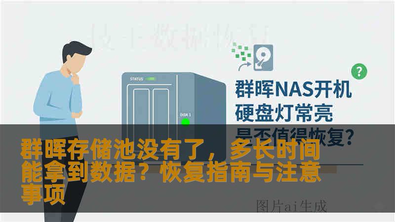 群晖存储池没有了，多长时间能拿到数据？恢复指南与注意事项