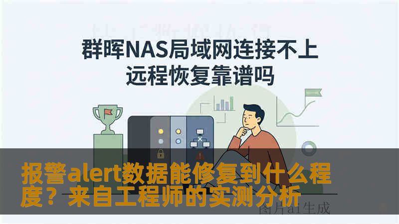报警alert数据能修复到什么程度？来自工程师的实测分析