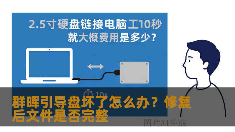 群晖引导盘坏了怎么办？修复后文件是否完整