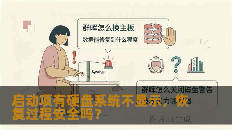 启动项有硬盘系统不显示，恢复过程安全吗？