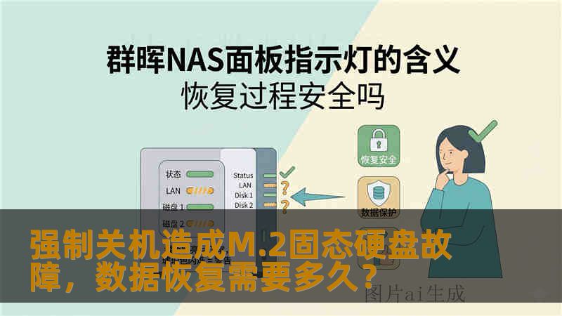 强制关机造成M.2固态硬盘故障，数据恢复需要多久？
