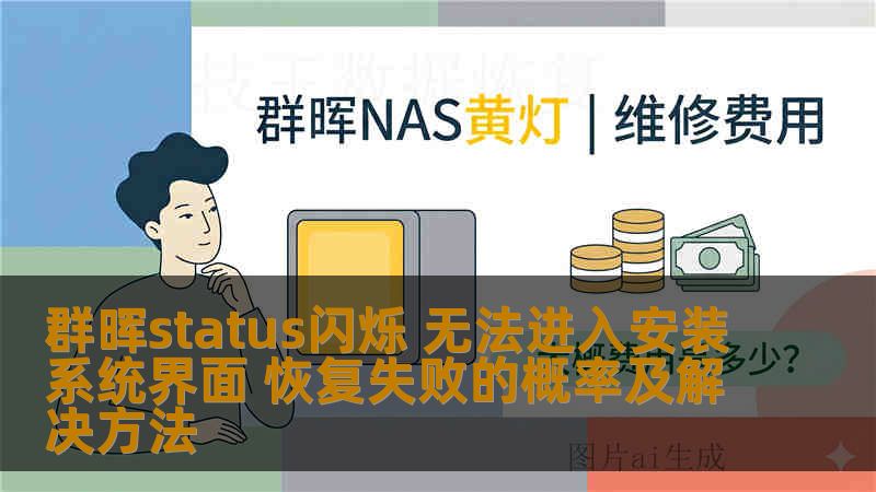 群晖status闪烁 无法进入安装系统界面 恢复失败的概率及解决方法