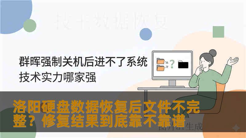 洛阳硬盘数据恢复后文件不完整？修复结果到底靠不靠谱