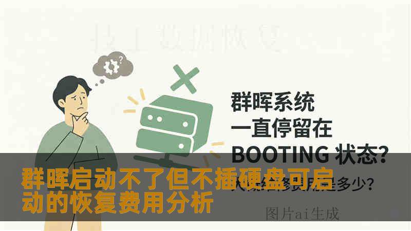 群晖启动不了但不插硬盘可启动的恢复费用分析