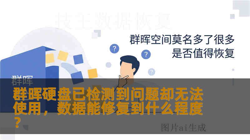 群晖硬盘已检测到问题却无法使用，数据能修复到什么程度？