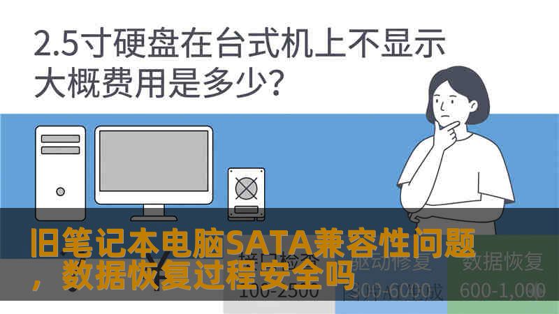 旧笔记本电脑SATA兼容性问题，数据恢复过程安全吗