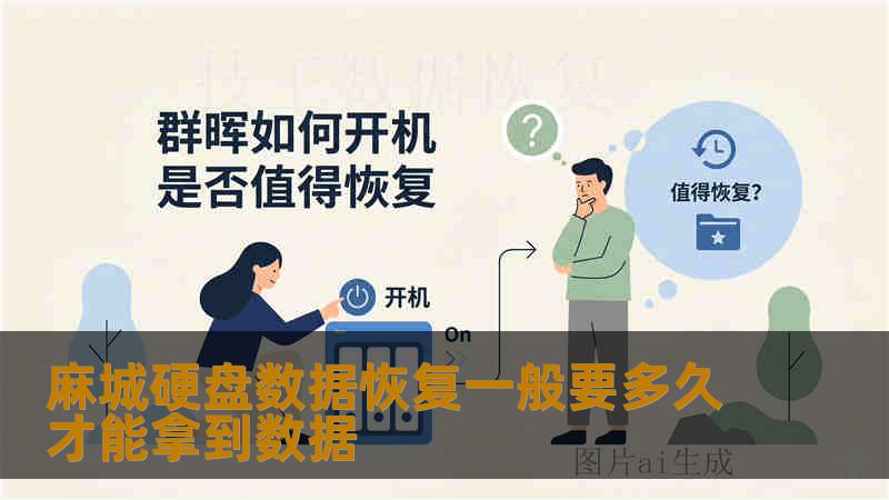 麻城硬盘数据恢复一般要多久才能拿到数据