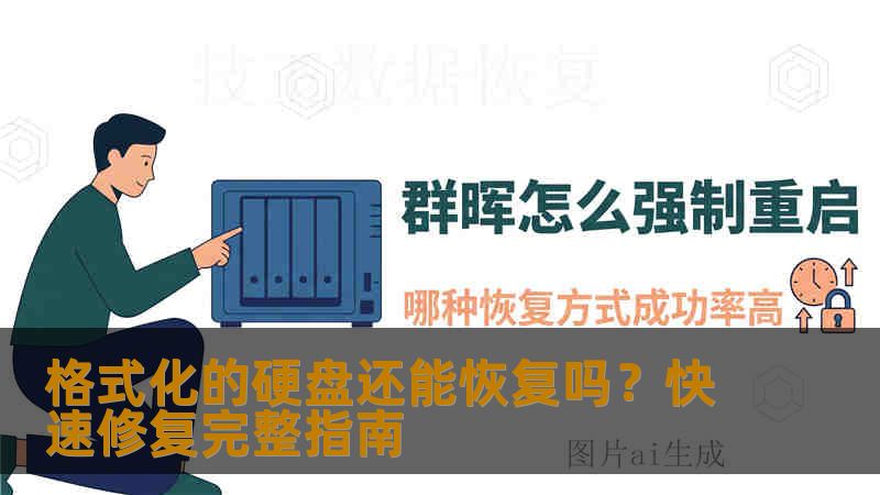格式化的硬盘还能恢复吗？快速修复完整指南