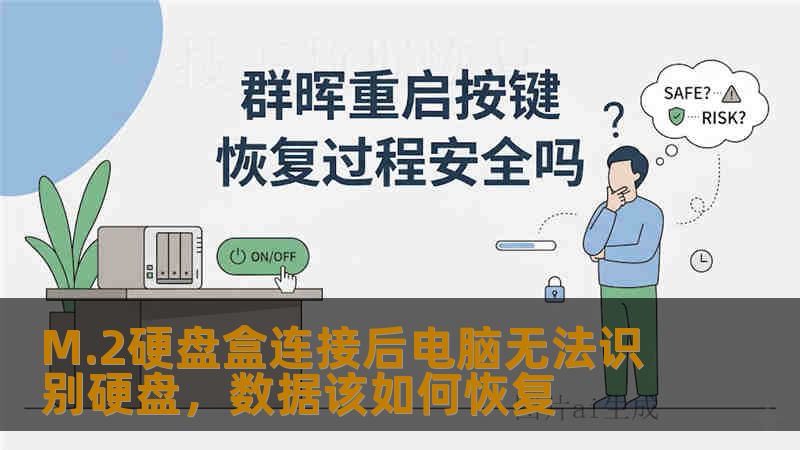 M.2硬盘盒连接后电脑无法识别硬盘，数据该如何恢复