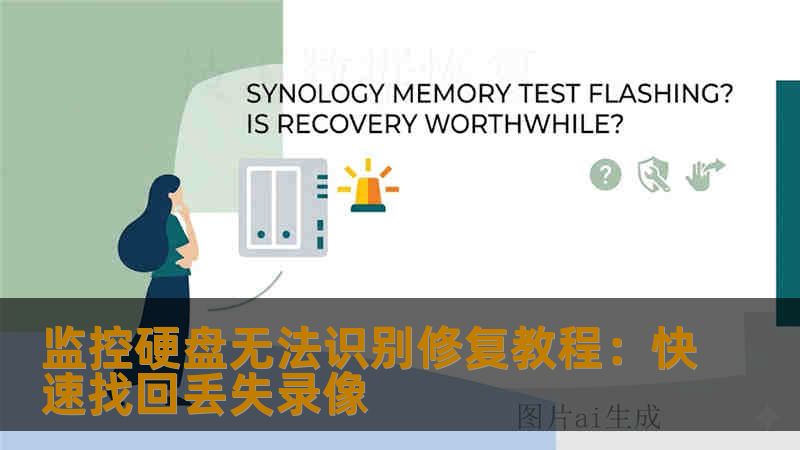监控硬盘无法识别修复教程：快速找回丢失录像