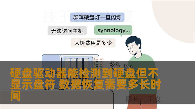 硬盘驱动器能检测到硬盘但不显示盘符 数据恢复需要多长时间