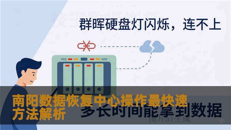 南阳数据恢复中心操作最快速方法解析