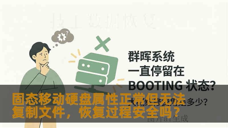 固态移动硬盘属性正常但无法复制文件，恢复过程安全吗？