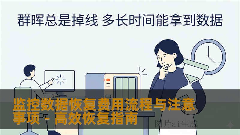 监控数据恢复费用流程与注意事项 - 高效恢复指南