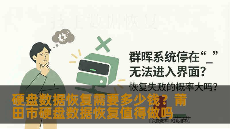 硬盘数据恢复需要多少钱？莆田市硬盘数据恢复值得做吗