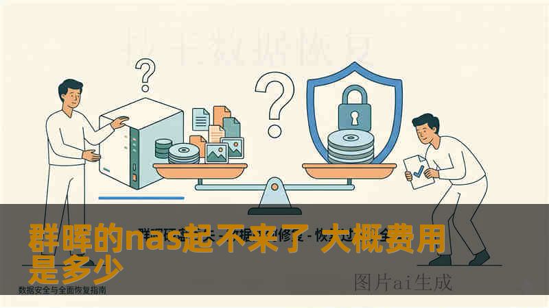 群晖的nas起不来了 大概费用是多少