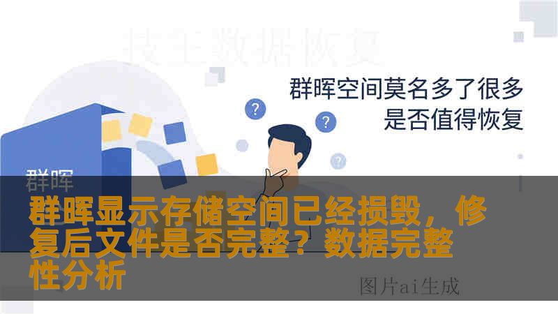 群晖显示存储空间已经损毁，修复后文件是否完整？数据完整性分析