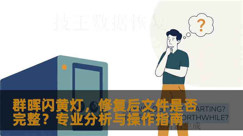 群晖闪黄灯，修复后文件是否完整？专业分析与操作指南