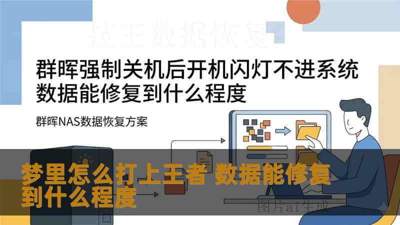 梦里怎么打上王者 数据能修复到什么程度