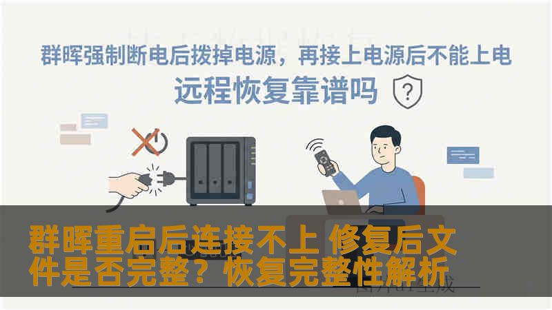 群晖重启后连接不上 修复后文件是否完整？恢复完整性解析