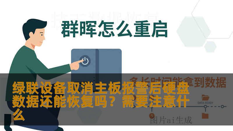 绿联设备取消主板报警后硬盘数据还能恢复吗？需要注意什么