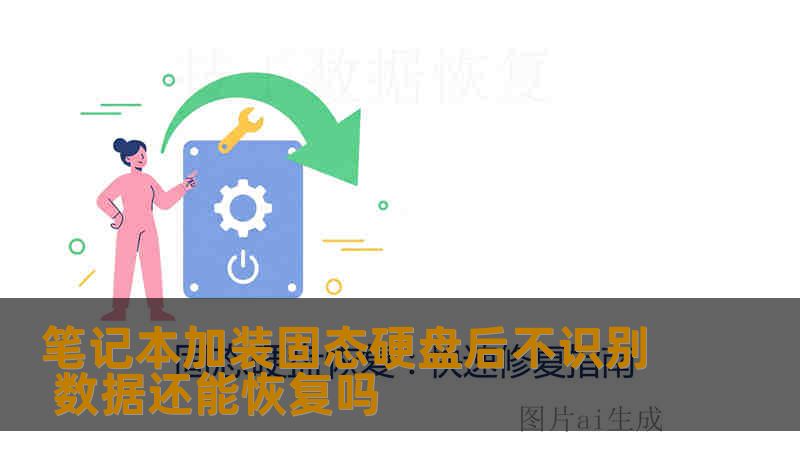 笔记本加装固态硬盘后不识别 数据还能恢复吗