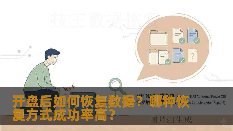 开盘后如何恢复数据？哪种恢复方式成功率高？