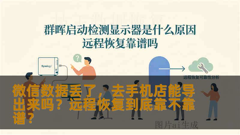 微信数据丢了，去手机店能导出来吗？远程恢复到底靠不靠谱？