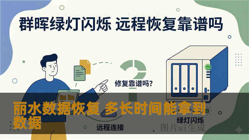 丽水数据恢复 多长时间能拿到数据