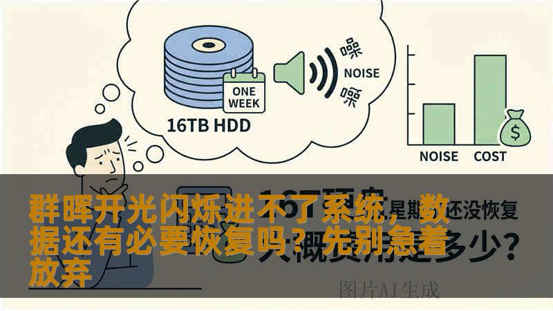 群晖开光闪烁进不了系统，数据还有必要恢复吗？先别急着放弃
