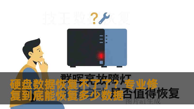 硬盘数据恢复不了了？专业修复到底能恢复多少数据