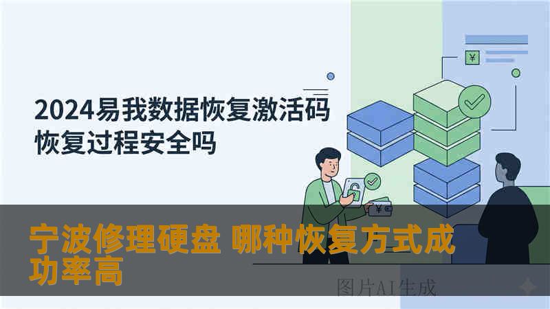 宁波修理硬盘 哪种恢复方式成功率高