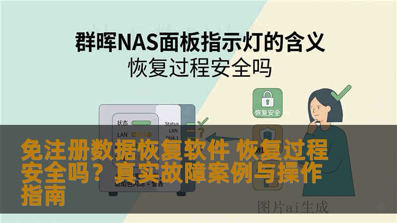 免注册数据恢复软件 恢复过程安全吗？真实故障案例与操作指南