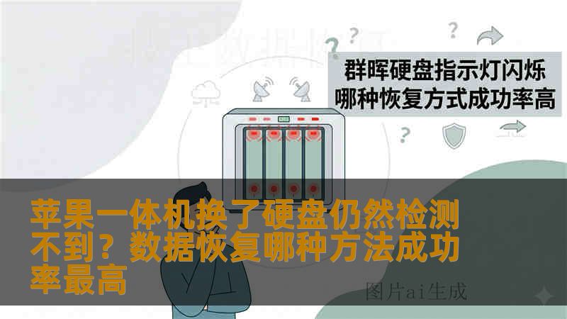 苹果一体机换了硬盘仍然检测不到？数据恢复哪种方法成功率最高