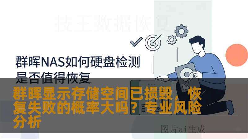 群晖显示存储空间已损毁，恢复失败的概率大吗？专业风险分析