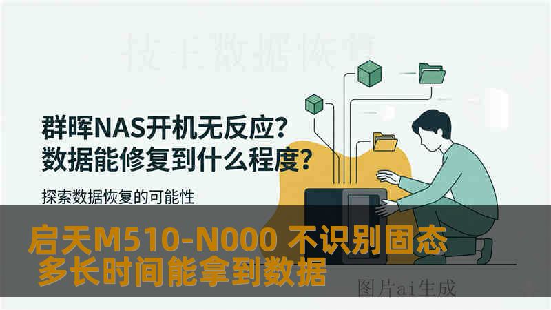 启天M510-N000 不识别固态 多长时间能拿到数据