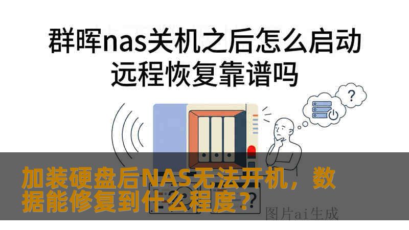 加装硬盘后NAS无法开机，数据能修复到什么程度？