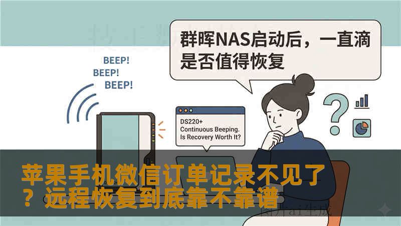苹果手机微信订单记录不见了？远程恢复到底靠不靠谱