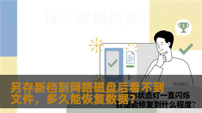 另存新档到网路磁盘后看不到文件，多久能恢复数据？