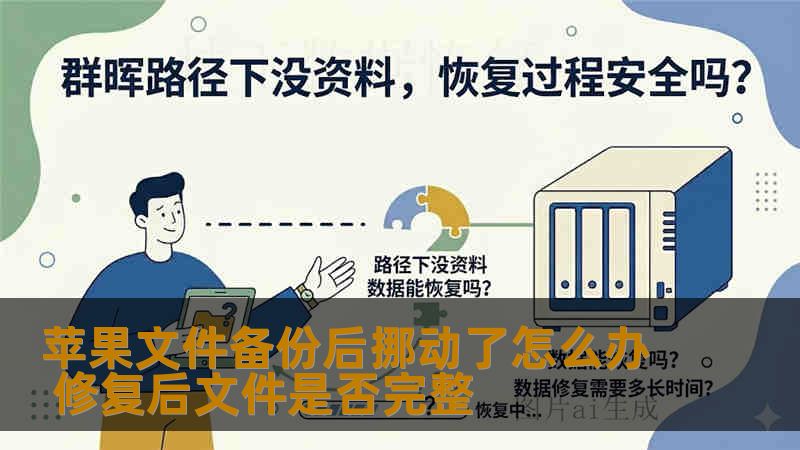 苹果文件备份后挪动了怎么办 修复后文件是否完整