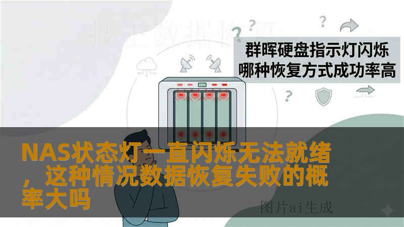 NAS状态灯一直闪烁无法就绪，这种情况数据恢复失败的概率大吗