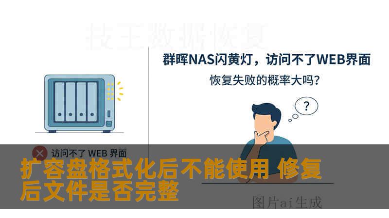 扩容盘格式化后不能使用 修复后文件是否完整
