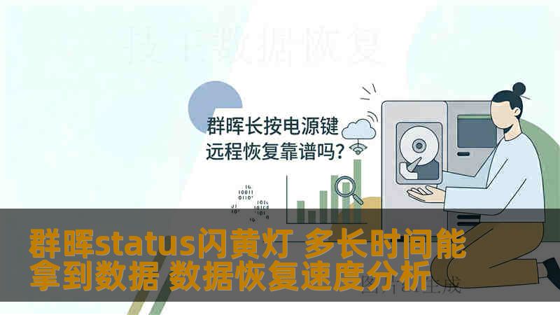 群晖status闪黄灯 多长时间能拿到数据 数据恢复速度分析