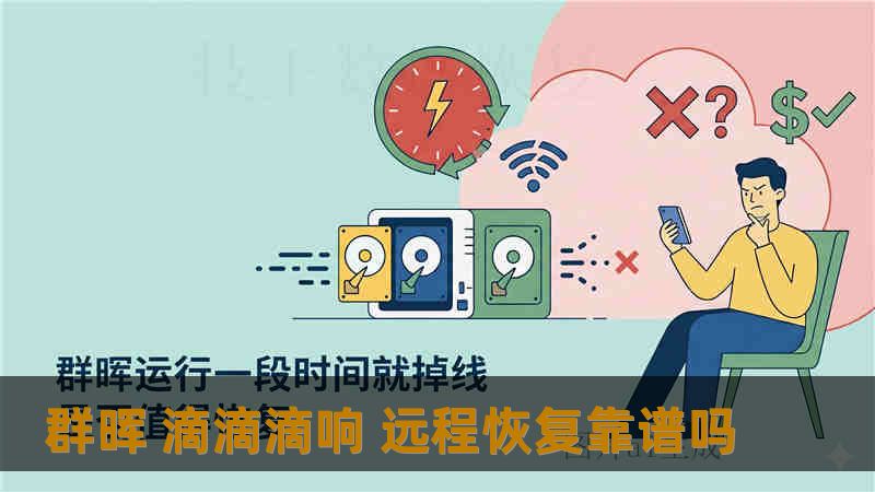 群晖 滴滴滴响 远程恢复靠谱吗
